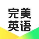 完美英语老版本