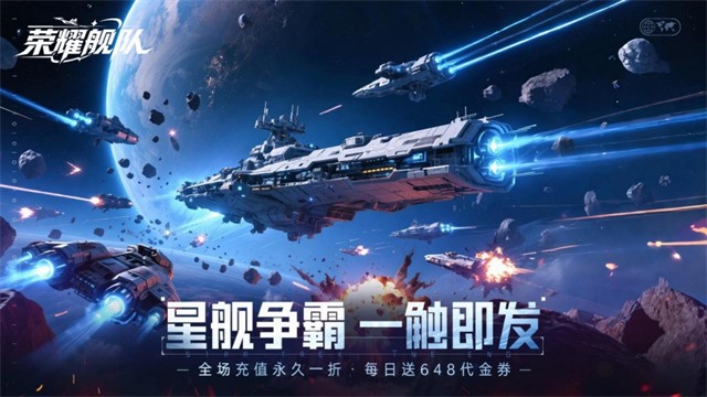 荣耀舰队每日648版5