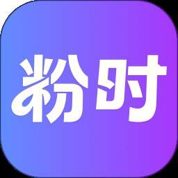 粉时老版本