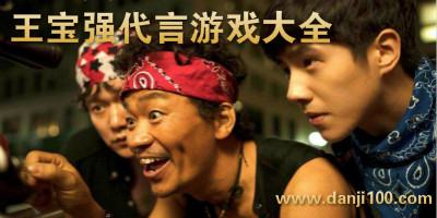 王宝强代言游戏
