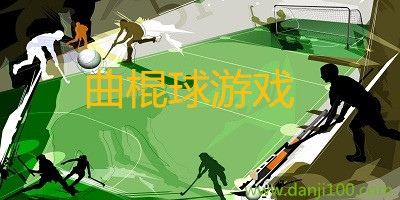 曲棍球游戏