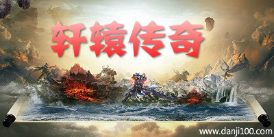 轩辕传奇