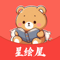 星绘屋漫画手机版