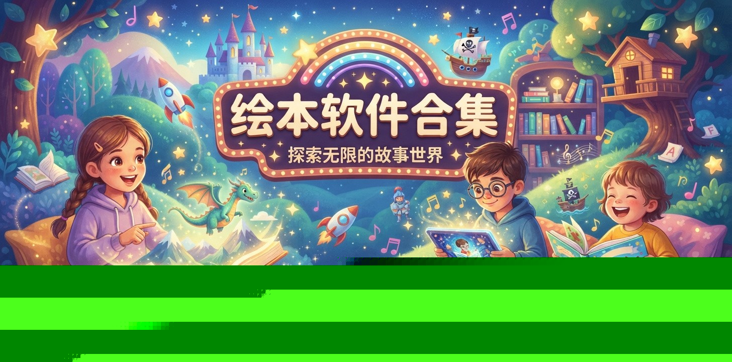 绘本软件推荐