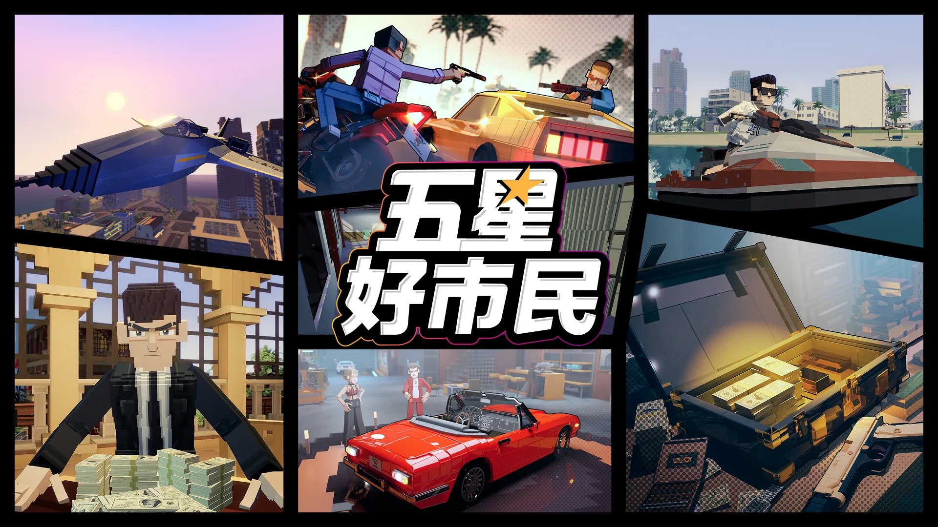 五星好市民自由城故事2