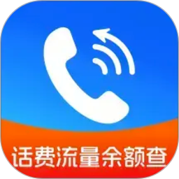 手机话费流量余额查正式版