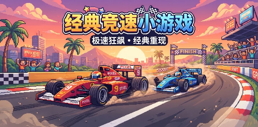 经典竞速小游戏