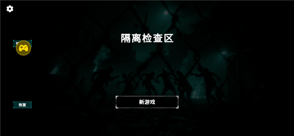 隔离检查区汉化版3