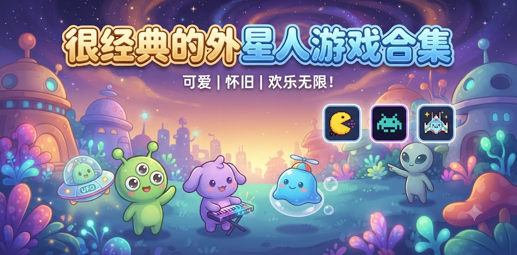 很经典的外星人游戏合集
