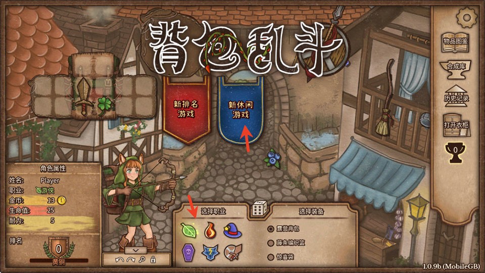背包乱斗1