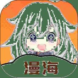 漫海漫画官网版