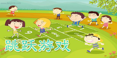 跳跃游戏