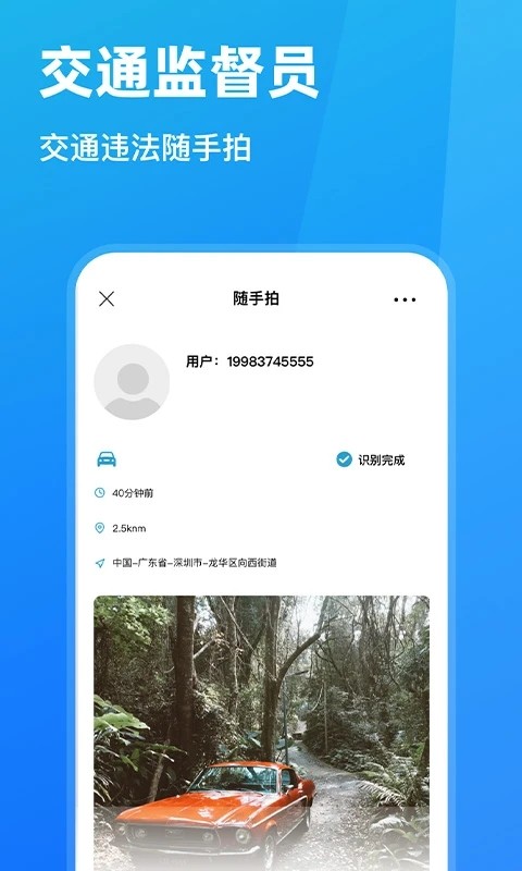 随手拍违章APP2
