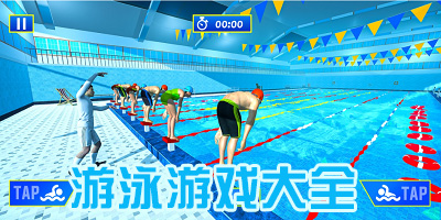 游泳游戏
