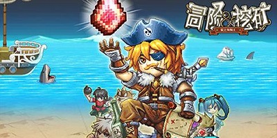 冒险与挖矿