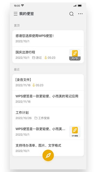 WPS便签手机版1
