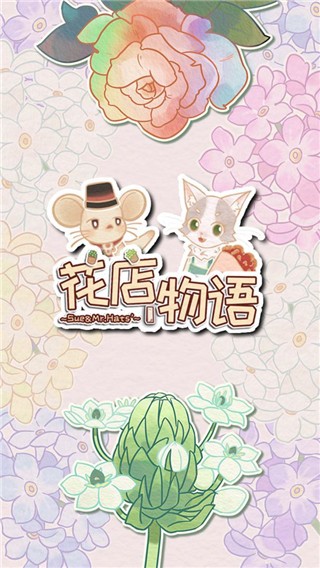 花店物语无限币版3