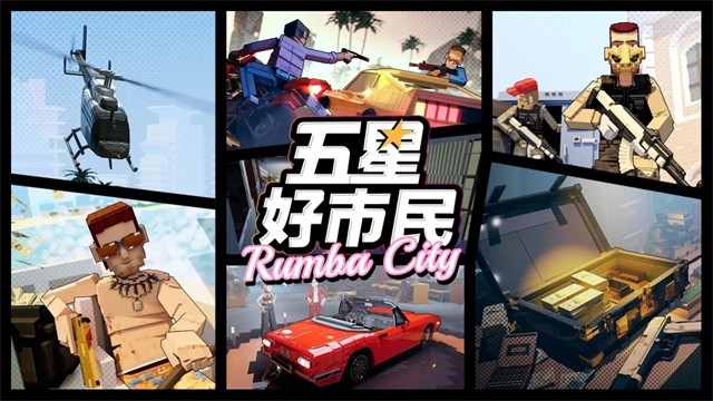 五星好市民罪恶都市最终版5