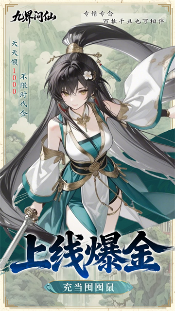 九界问仙高福利版2
