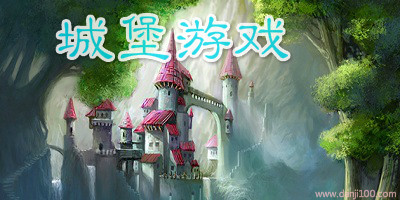城堡游戏