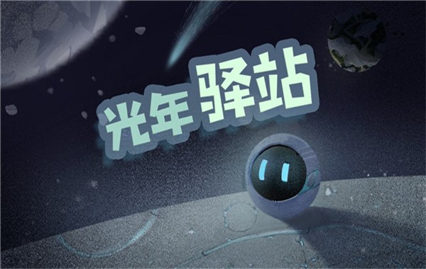 光年驿站游戏1