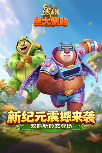 熊出没之熊大快跑5