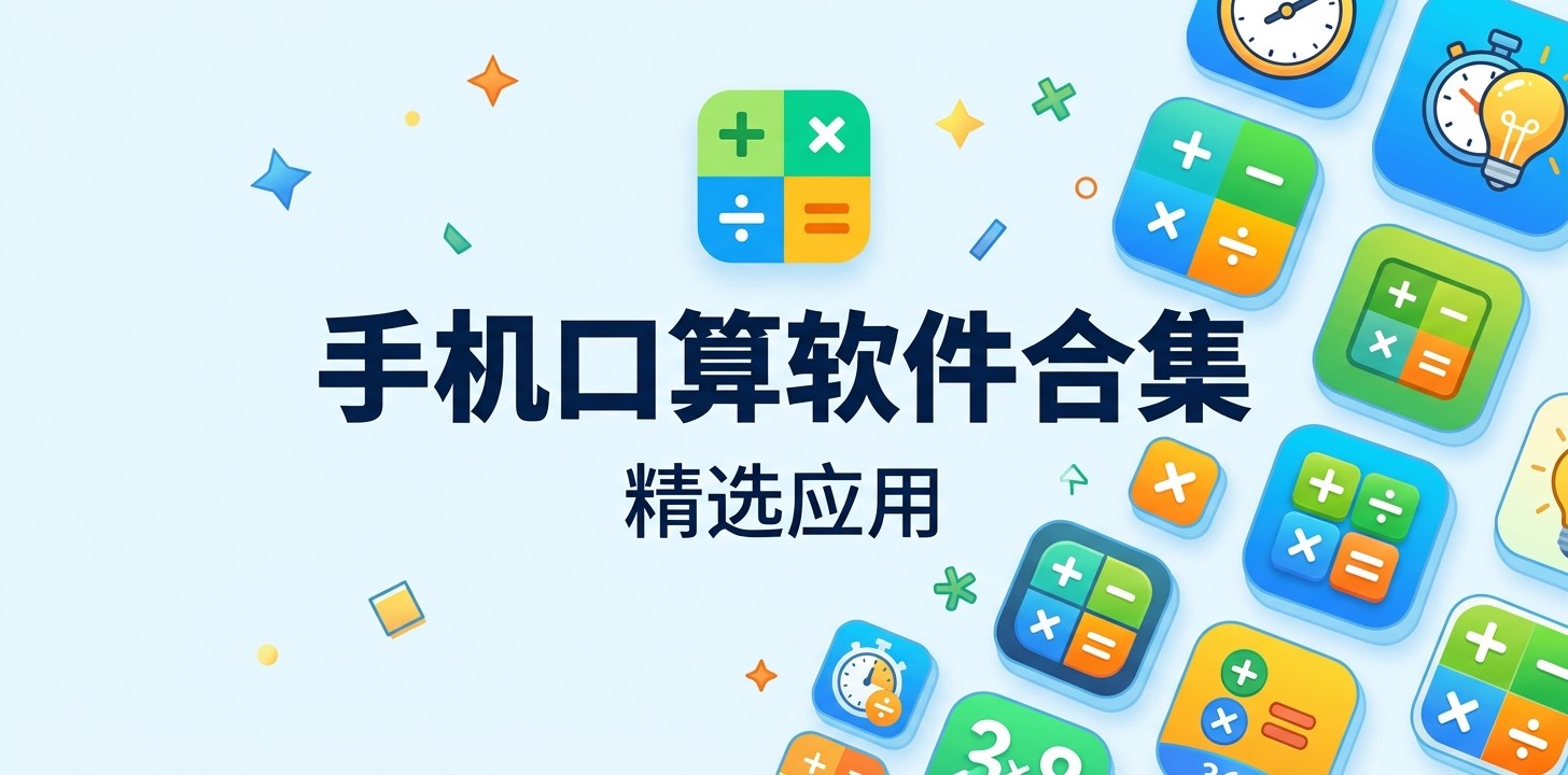 口算软件免费