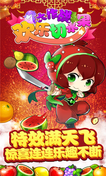 欢乐切水果大作战2