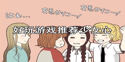 少女心游戏