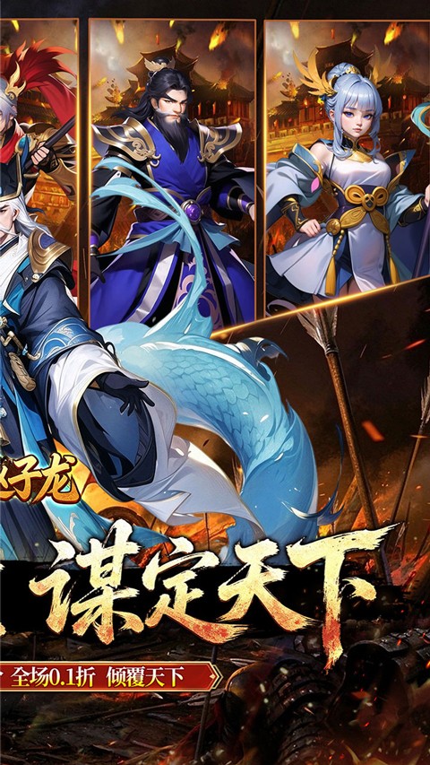 天神赵子龙0.1折谋战免费版4