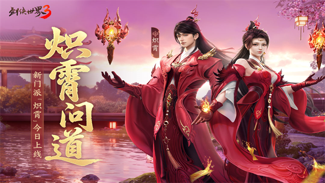 剑侠世界3手游官方版4