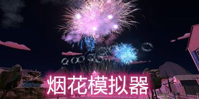 烟花模拟器