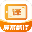 屏幕翻译君app