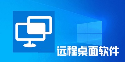 远程桌面软件