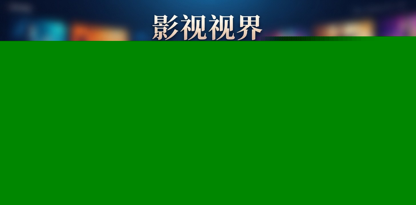 推荐几款影视app