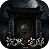 沉默的宅邸