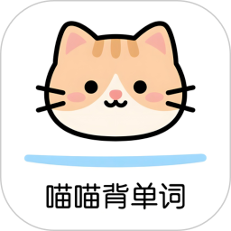 喵喵背单词会员免登录
