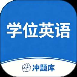 学位英语考试冲题库老版本