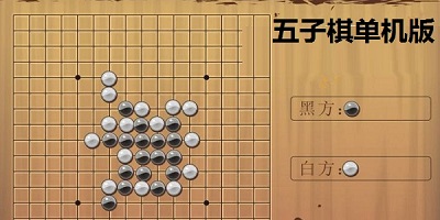 五子棋单机版