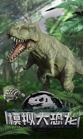 模拟大恐龙2