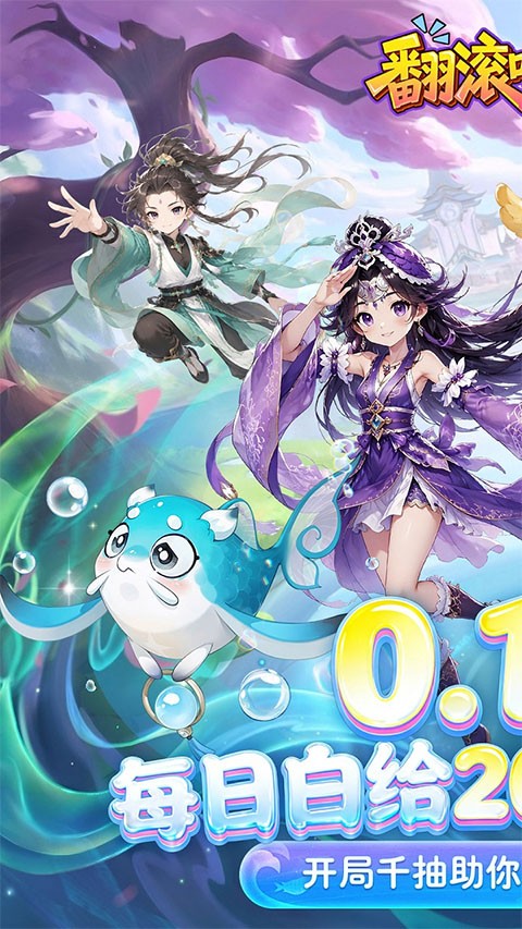 翻滚吧天神3