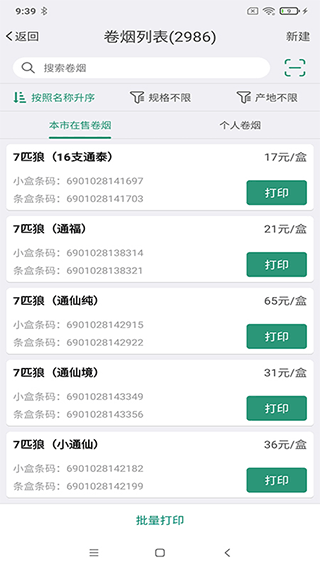 烟草价签管理3