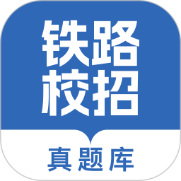 铁路校招真题库官方版