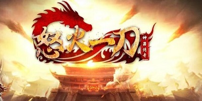 怒火一刀