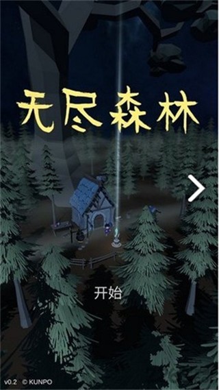 无尽森林4