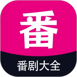 番剧大全手机版