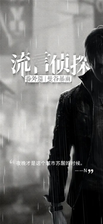 流言侦探4