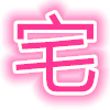 次元宅官网版
