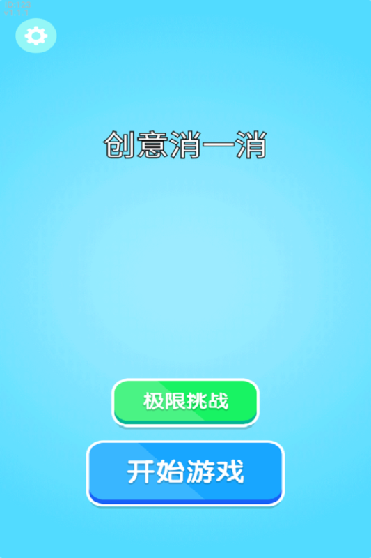 创意消一消2