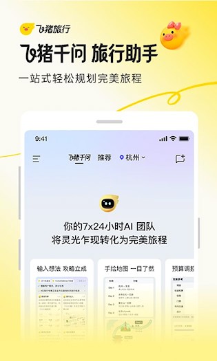 飞猪旅行4